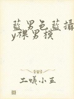 蓝男色蓝摄gay裸男模