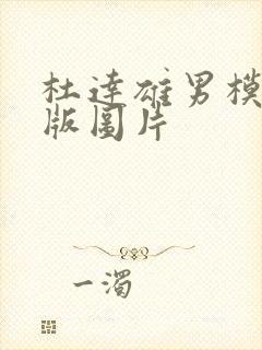 杜达雄男模全见版图片