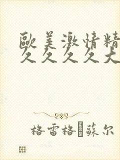 欧美激情精品久久久久久大尺度