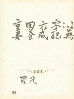 重回六零:小娇妻养成记无删减全文