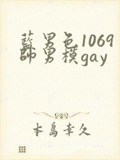 蓝男色1069帅男模gay封面