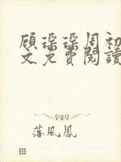 顾瑶瑶周初睿全文免费阅读最新章节