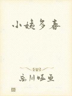 小姨多春
