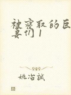被寝取的巨乳人妻们 1封面