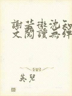 谢若微沈知远全文阅读无弹窗笔趣阁