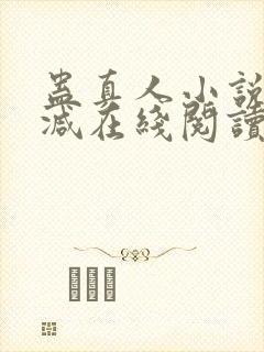 蛊真人小说无删减在线阅读