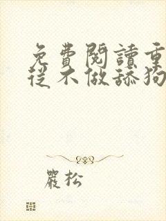 免费阅读重生之从不做舔狗开始小说