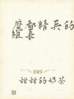 魔都精兵的奴隶组长