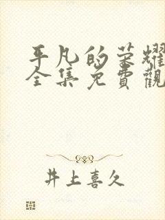 平凡的荣耀在线全集免费观看