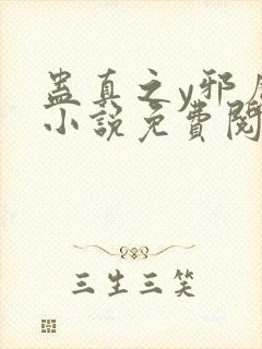 蛊真之y邪魔尊小说免费阅读