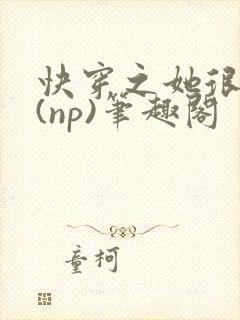 快穿之她很漂亮(np)笔趣阁