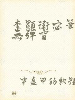 李显卫宓笔趣阁无弹窗封面