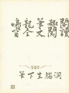 鸣龙笔趣阁无弹窗全文阅读最新章节