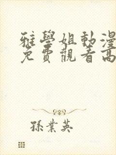 雅学姐动漫全集免费观看高清封面