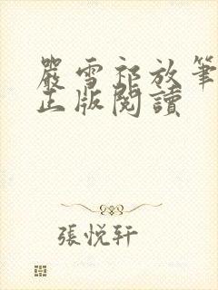 严雪祁放笔趣阁正版阅读