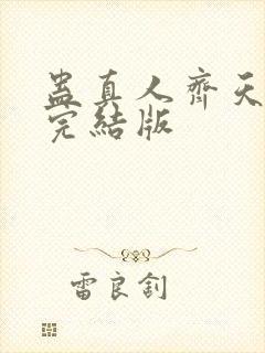 蛊真人齐天小说完结版封面