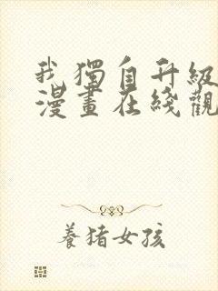 我独自升级高清漫画在线观看