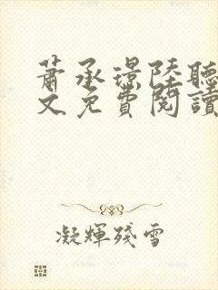 萧承璟陆听澜全文免费阅读最新章节