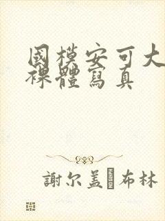 国模安可大尺度裸体写真