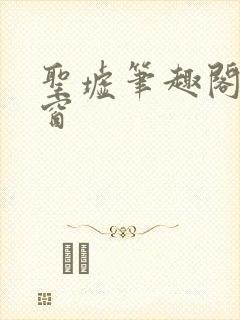 圣墟笔趣阁无弹窗封面