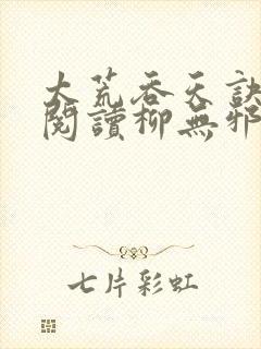 太荒吞天诀全文阅读柳无邪