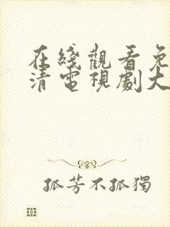 在线观看免费高清电视剧大全网站