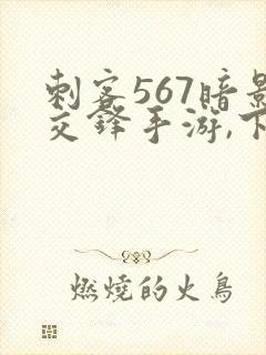 刺客567暗影交锋手游,下载封面