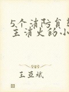 5个消防员帮女主消火的小说名字