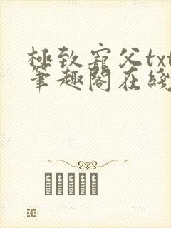 极致宠父txt笔趣阁在线阅读封面