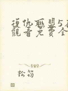 复仇联盟5在线观看免费全集高清完整版封面