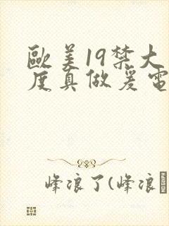 欧美19禁大尺度真做爰电视剧