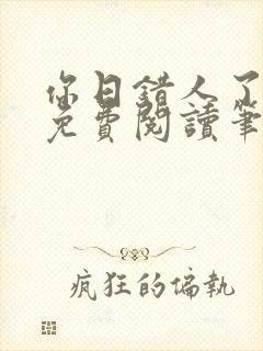 你日错人了小说免费阅读笔趣阁封面