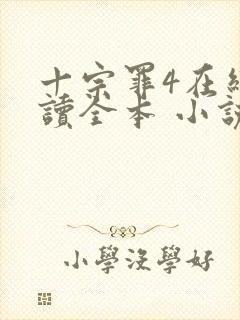 十宗罪4在线阅读全本 小说未删减版