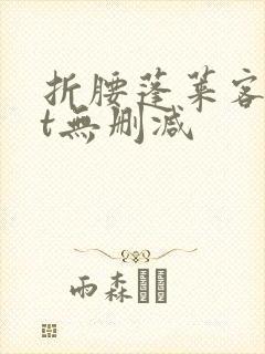 折腰蓬莱客txt无删减