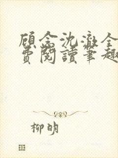 顾念沈澈全文免费阅读笔趣阁