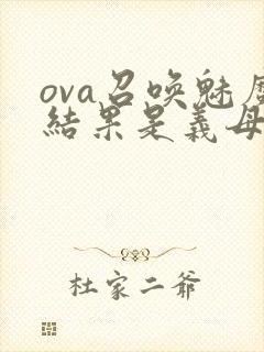 ova召唤魅魔结果是义母来了