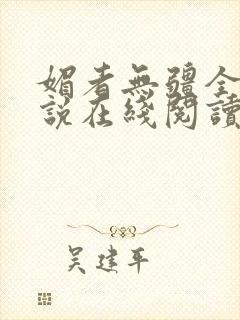 媚者无疆全文小说在线阅读