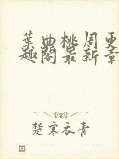 叶曲桃周更明笔趣阁最新章节列表