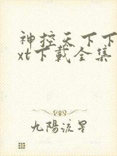 神控天下下载txt下载全集封面