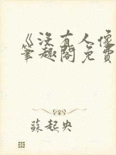 《没有人像你》笔趣阁免费阅读