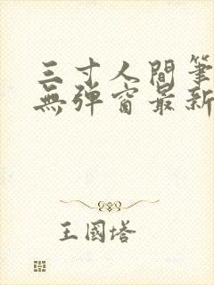 三寸人间笔趣阁无弹窗最新章节