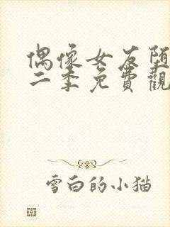 偶像女友堕落第二季免费观看全集动漫