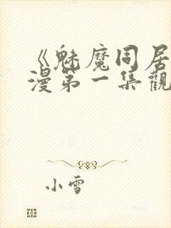 《魅魔同居》动漫第一集观看全集小