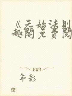 《元始法则》笔趣阁免费阅读