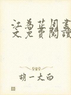 江为芷周书翰全文免费阅读无弹窗