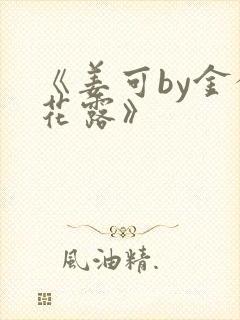 《姜可by金银花露》