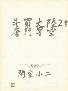 斗罗大陆2绝世唐门星空