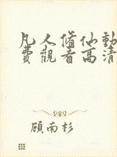 凡人修仙动漫免费观看高清完整版