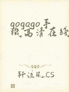 gogogo手机高清在线完整国语版