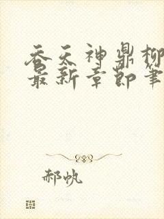 吞天神鼎柳无邪最新章节笔趣阁